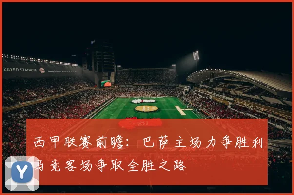 西甲联赛前瞻：巴萨主场力争胜利马竞客场争取全胜之路