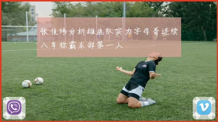 张佳玮分析雄鹿队实力字母哥连续八年称霸东部第一人