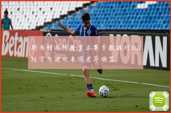 斯洛特与阿隆索本赛季数据对比：防守与进攻表现差异明显