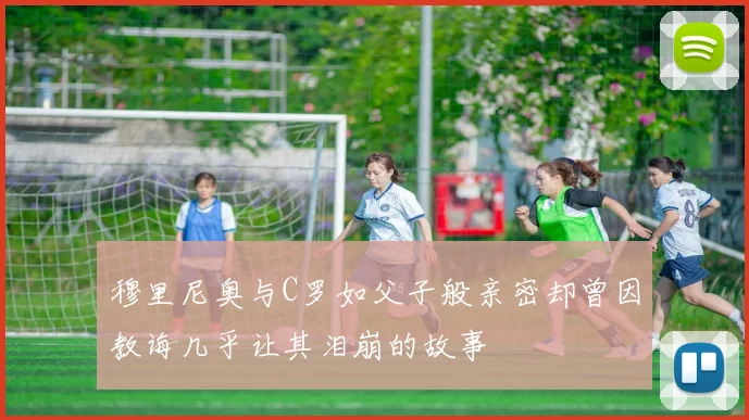 穆里尼奥与C罗如父子般亲密却曾因教诲几乎让其泪崩的故事