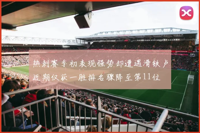 热刺赛季初表现强势却遭遇滑铁卢近期仅获一胜排名骤降至第11位