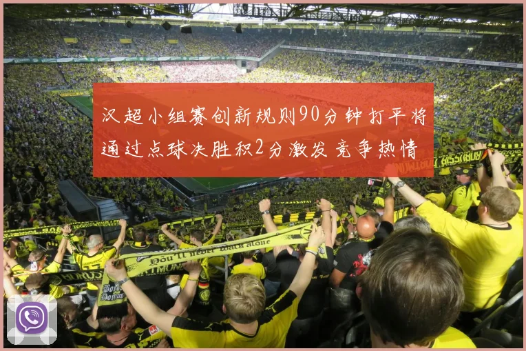 汉超小组赛创新规则90分钟打平将通过点球决胜积2分激发竞争热情